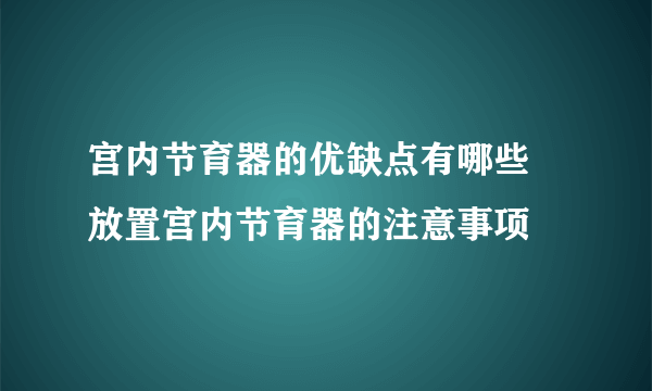 宫内节育器的优缺点有哪些 放置宫内节育器的注意事项