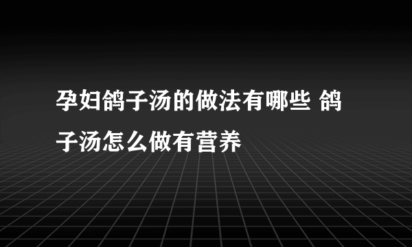 孕妇鸽子汤的做法有哪些 鸽子汤怎么做有营养