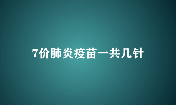 7价肺炎疫苗一共几针