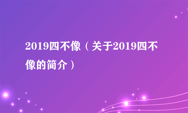 2019四不像（关于2019四不像的简介）