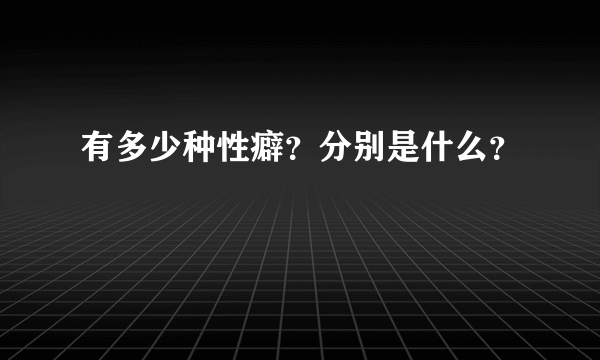 有多少种性癖？分别是什么？