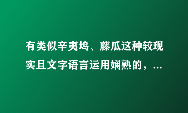 有类似辛夷坞、藤瓜这种较现实且文字语言运用娴熟的，，同时全文结构较新颖，，，最好是虐的O(∩_∩)O谢谢