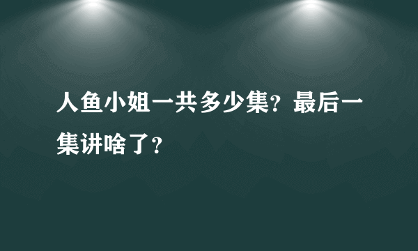 人鱼小姐一共多少集？最后一集讲啥了？