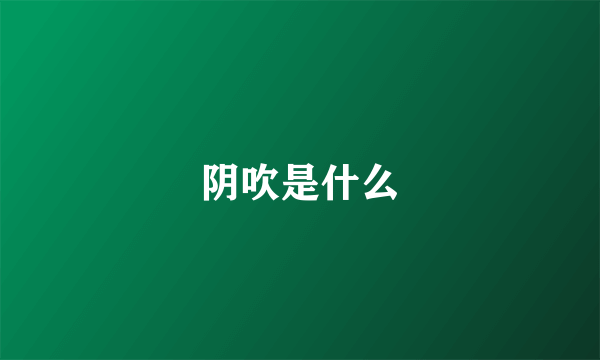 阴吹是什么