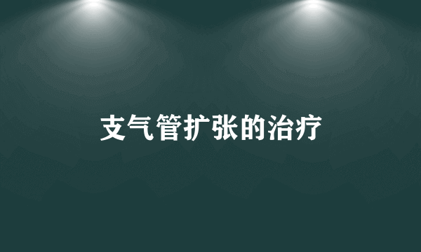 支气管扩张的治疗