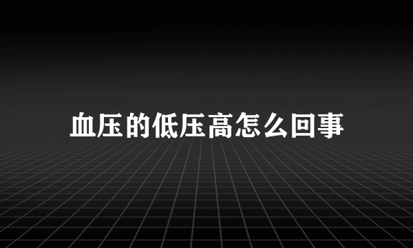 血压的低压高怎么回事