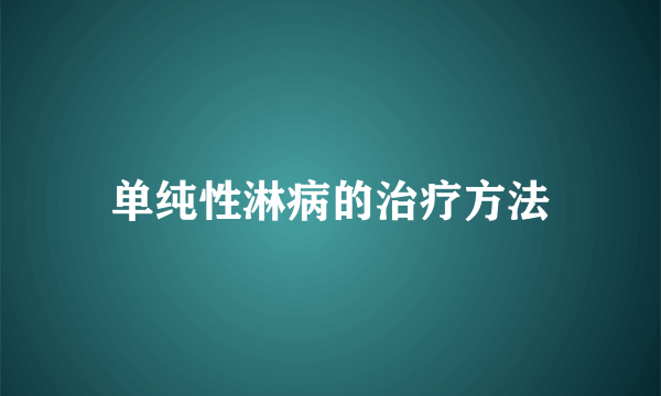 单纯性淋病的治疗方法