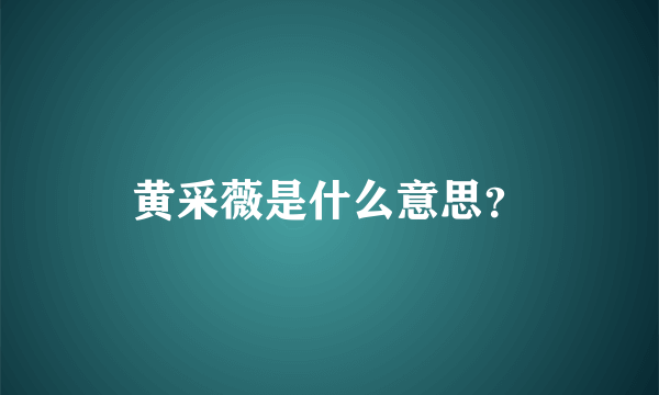 黄采薇是什么意思？