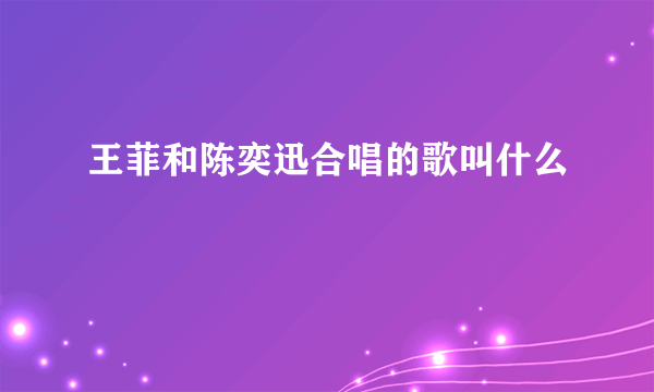 王菲和陈奕迅合唱的歌叫什么