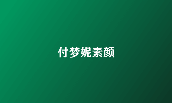 付梦妮素颜