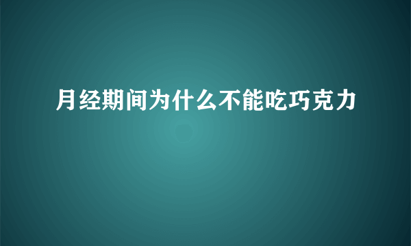 月经期间为什么不能吃巧克力