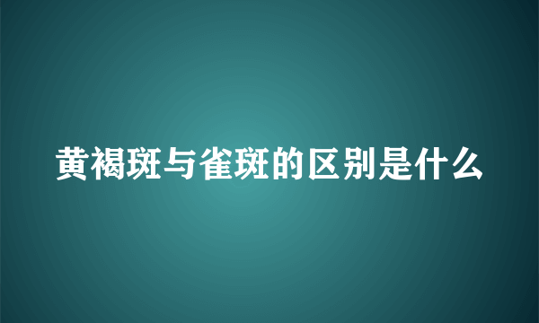 黄褐斑与雀斑的区别是什么