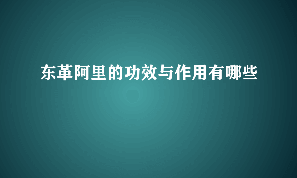 东革阿里的功效与作用有哪些