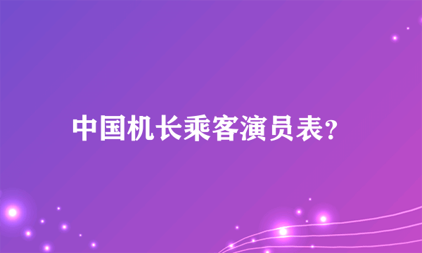 中国机长乘客演员表？