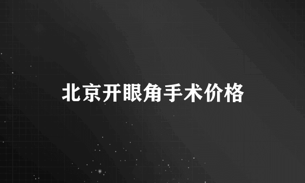 北京开眼角手术价格