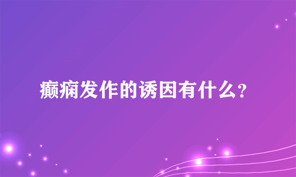 癫痫发作的诱因有什么？