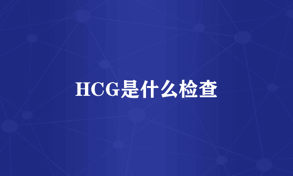 HCG是什么检查