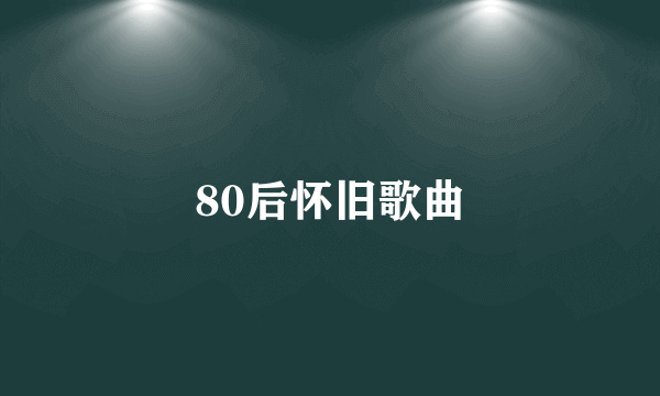 80后怀旧歌曲