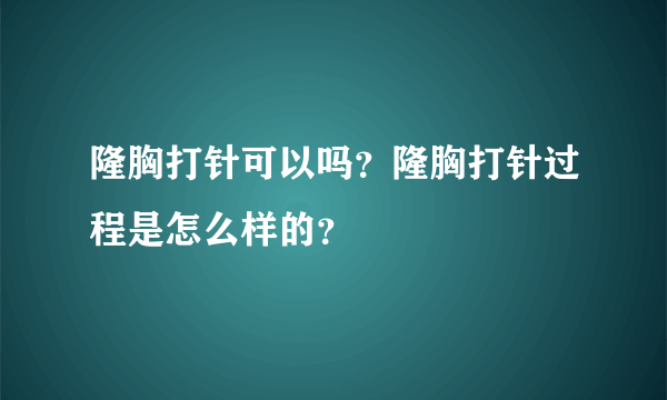 隆胸打针可以吗？隆胸打针过程是怎么样的？