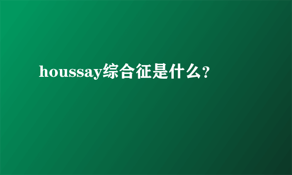 houssay综合征是什么？