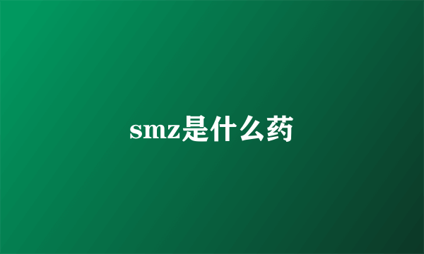 smz是什么药