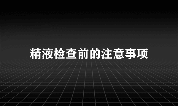 精液检查前的注意事项