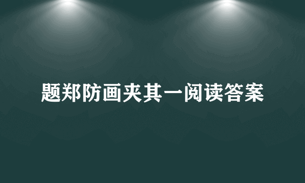 题郑防画夹其一阅读答案