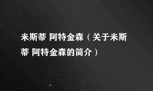 米斯蒂 阿特金森（关于米斯蒂 阿特金森的简介）