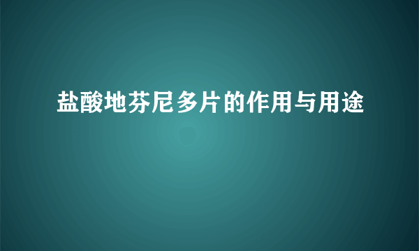 盐酸地芬尼多片的作用与用途