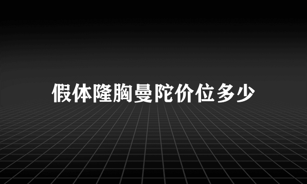 假体隆胸曼陀价位多少