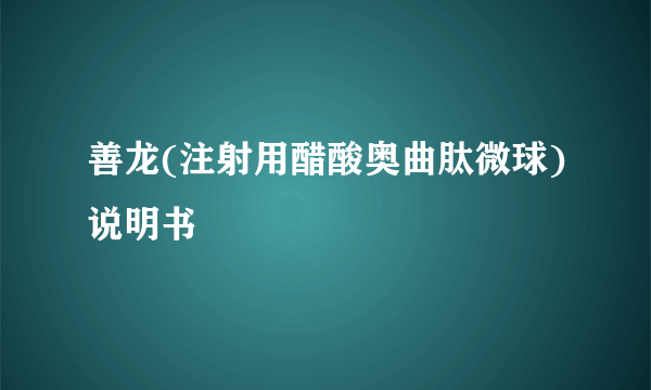 善龙(注射用醋酸奥曲肽微球)说明书