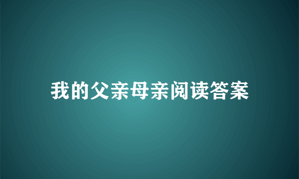 我的父亲母亲阅读答案