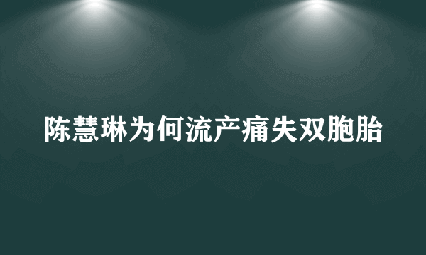 陈慧琳为何流产痛失双胞胎