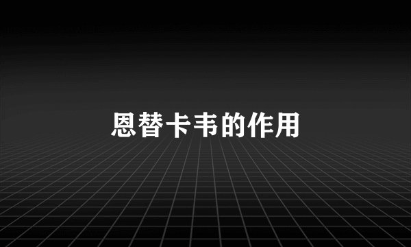 恩替卡韦的作用