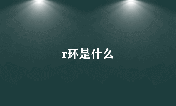 r环是什么