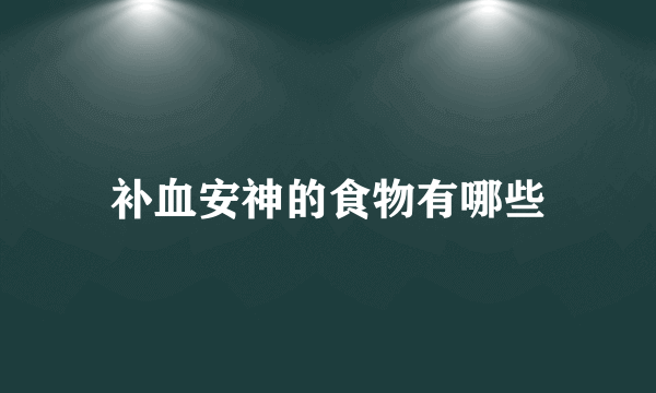 补血安神的食物有哪些