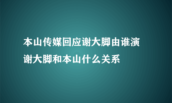 本山传媒回应谢大脚由谁演 谢大脚和本山什么关系