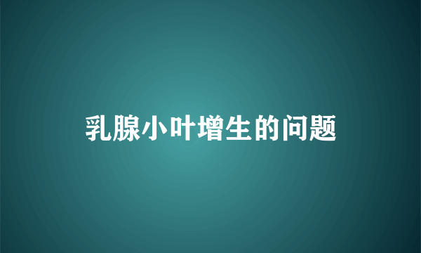 乳腺小叶增生的问题