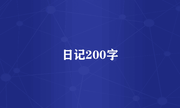 日记200字