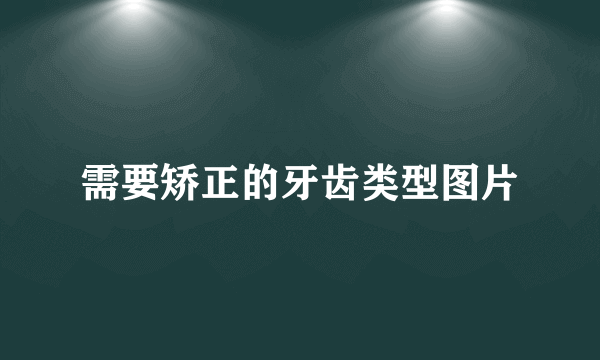 需要矫正的牙齿类型图片