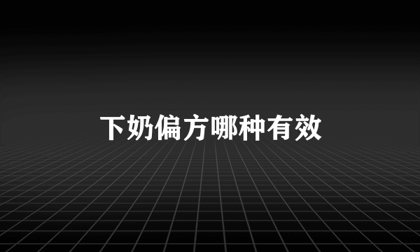 下奶偏方哪种有效