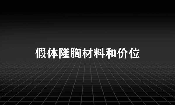 假体隆胸材料和价位