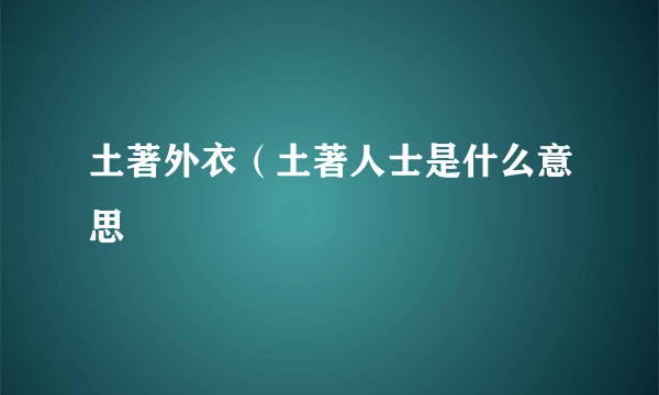 土著外衣（土著人士是什么意思