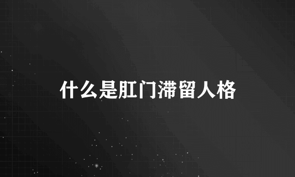 什么是肛门滞留人格