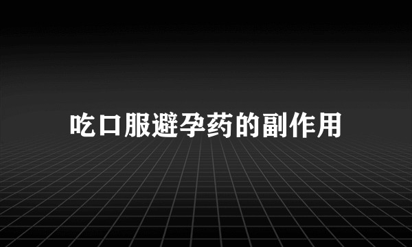 吃口服避孕药的副作用