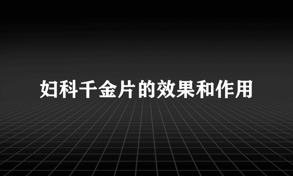 妇科千金片的效果和作用