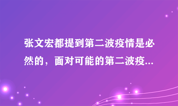 张文宏都提到第二波疫情是必然的，面对可能的第二波疫情，后续有哪些防疫重点是要注意的？