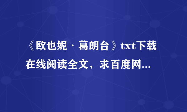 《欧也妮·葛朗台》txt下载在线阅读全文，求百度网盘云资源