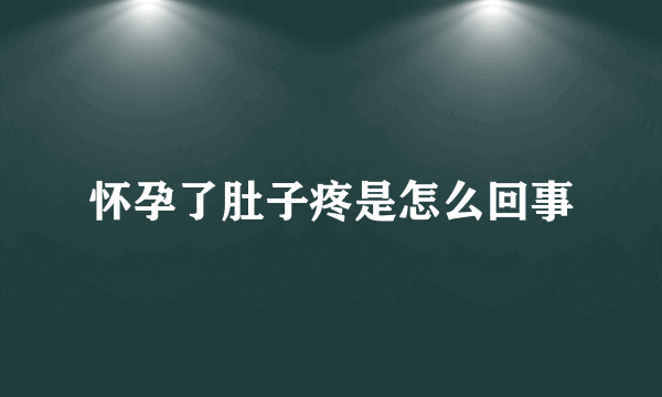 怀孕了肚子疼是怎么回事