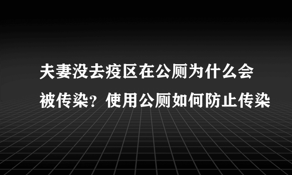 夫妻没去疫区在公厕为什么会被传染？使用公厕如何防止传染